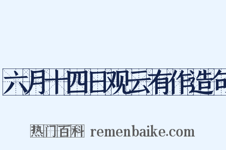六月十四日观云有作造句是什么意思的图片